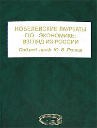 Нобелевские лауреаты по экономике. Взгляд из России