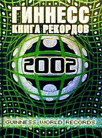 Гиннесс. Книга рекордов 2002