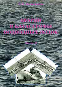 Аварии и катастрофы подводных лодок. Часть 2