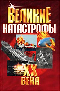 Великие катастрофы XX века