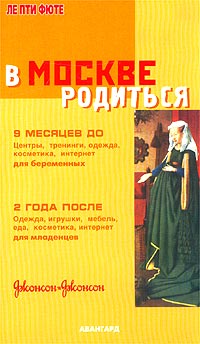 В Москве родиться. 9 месяцев до и 2 года после