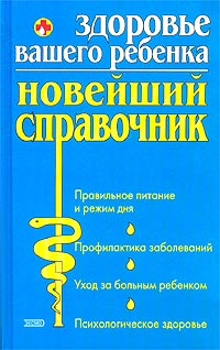 Здоровье вашего ребенка. Новейший справочник