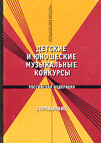 Детские и юношеские музыкальные конкурсы. Российская Федерация. Справочник