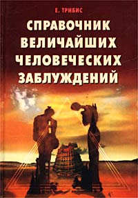 Справочник величайших человеческих заблуждений