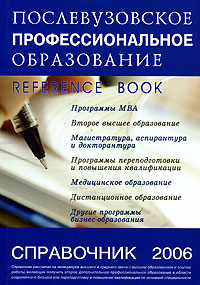 Послевузовское профессиональное образование. Справочник 2006