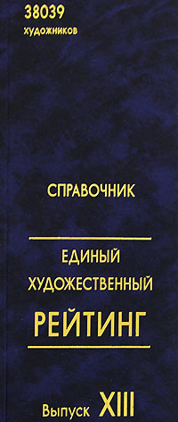 Единый художественный рейтинг. Справочник. Выпуск 13