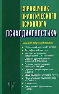 Справочник практического психолога. Психодиагностика