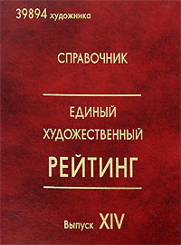 Единый художественный рейтинг. Справочник. Выпуск 14