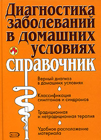 Диагностика заболеваний в домашних условиях. Справочник