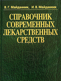 Справочник современных лекарственных средств