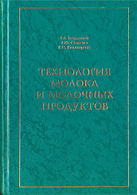 Технология молока и молочных продуктов. Учебник