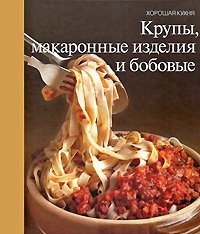 Крупы, макаронные изделия и бобовые