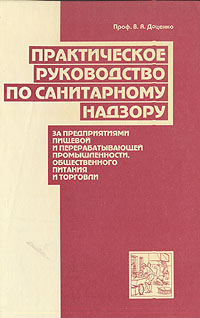 Практическое руководство по санитарному надзору за предприятиями пищевой и перерабатывающей промышленности, общественного питания и торговли