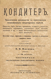 Кондитер. Практическое руководство к приготовлению всевозможных кондитерских изделий