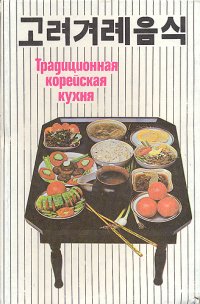 Традиционная корейская кухня