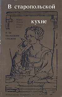 В старопольской кухне и за польским столом