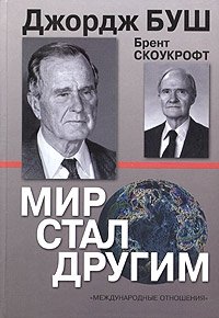 Мир стал другим