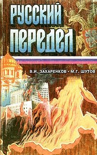 Русский передел