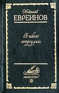 В школе остроумия: Воспоминания о театре 