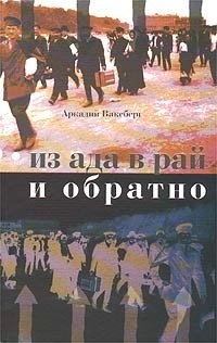 Из ада в рай и обратно. Еврейский вопрос по Ленину, Сталину и Солженицыну