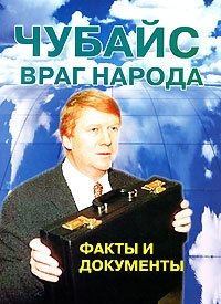 Чубайс враг народа. Факты и документы