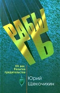 Рабы ГБ. XX век. Религия предательства