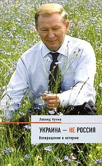 Украина - не Россия. Возвращение в историю