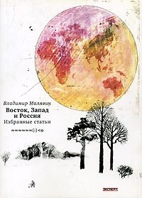 Восток, Запад и Россия. Избранные статьи