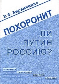 Похоронит ли Путин Россию?