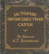 Истории, происшествия, слухи. Из записок А. Т. Болотова (миниатюрное издание)