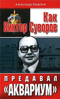 Как Виктор Суворов предавал 