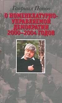 О номенклатурно-управляемой демократии 2000-2004 годов