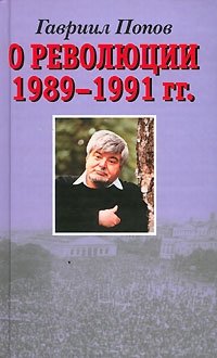 О революции 1989-1991 гг