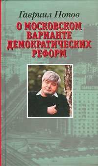 О московском варианте демократических реформ 1990-1992 годов