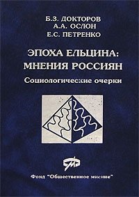 Эпоха Ельцина: мнения россиян. Социологические очерки