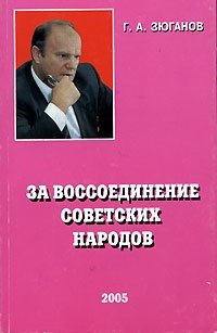 За воссоединение советских народов