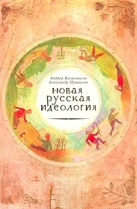 Новая русская идеология. Хроника политических мифов. 1999-2000