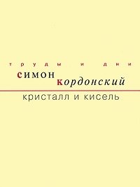 Кристалл и кисель