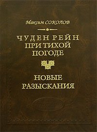 Чуден Рейн при тихой погоде. Новые разыскания