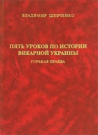 Пять уроков по истории викарной Украины. Горькая правда