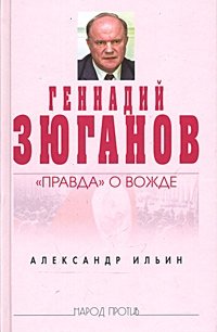 Геннадий Зюганов: 