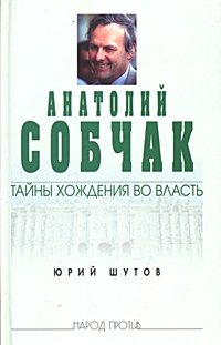 Анатолий Собчак: тайны хождения во власть