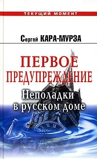 Первое предупреждение. Неполадки в русском доме