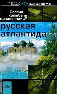 Русская Атлантида. Россия - колыбель цивилизации?