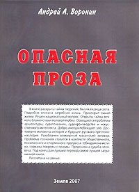 Опасная проза