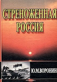 Стреноженная Россия. Политико-экономический портрет ельцинизма