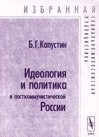 Идеология и политика в посткоммунистической России