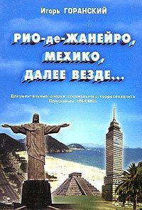 Рио-де-Жанейро, Мехико, далее везде...