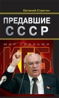 Предавшие СССР