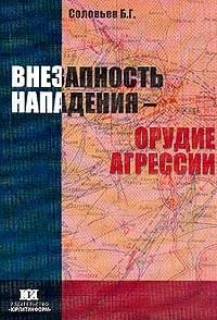 Внезапность нападения - орудие агрессии